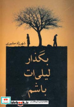 بگذار لیلی ات باشم