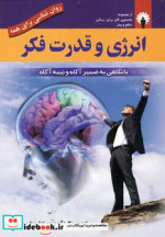 انرژی و قدرت فکر