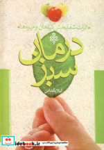 درمان سبز