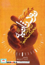 چگونه کمتر از نود ثانیه دیگران را مجذوب کنیم؟