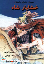 خشایار شاه