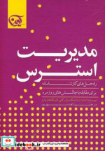 مدیریت استرس نشر آوین