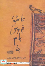 عاشق خروس بام تو