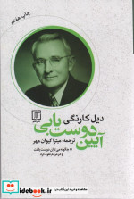 آیین دوست یابی نشر علم