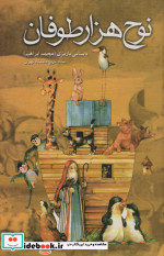 نوح هزار طوفان