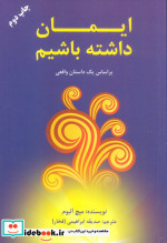 ایمان داشته باشیم