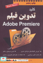 کلید تدوین فیلم