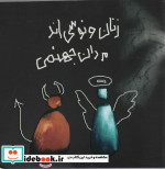 زنان ونوسی اند مردان جهنمی