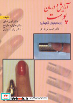 آرایش و درمان پوست