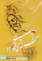 مثنوی در خانواده