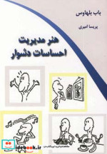 هنر مدیریت احساسات دشوار