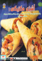 دنیای هنر آشپزی مکزیکی 1