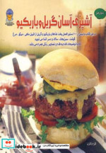 دنیای هنر آشپزی آسان گریل و باربکیو