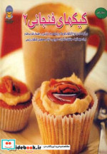 دنیای هنر کیکهای فنجانی 2