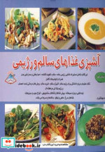 دنیای هنر آشپزی غذاهای سالم و رژیمی