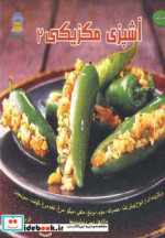 دنیای هنر آشپزی مکزیکی 2
