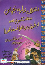 امکان نداره بخوای در انقلاب کبیر فرانسه از طبقه اشراف باشی