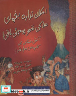 امکان نداره بخوای ساکن شهر پومپئی باشی