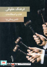 فرهنگ حقوقی لغات و اصطلاحات