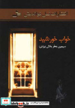 خواب خورشید