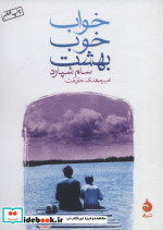 خواب خوب بهشت