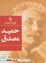 گزینه اشعار حمید مصدق قطع جیبی