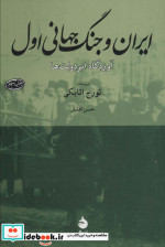 ایران و جنگ جهانی اول
