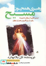 رهبری همچون مسیح