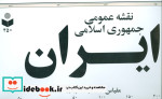 نقشه عمومی جمهوری اسلامی ایران