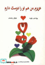 عزیزم من هم تو را دوست دارم