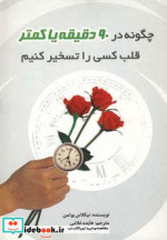 چگونه در 90 دقیقه یا کمتر قلب کسی را تسخیر کنیم