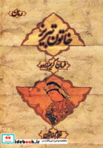 خاتون تبریز