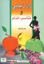 راز زیبایی و تناسب اندام