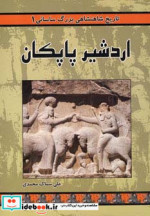 اردشیر پاپکان از تاریخ شاهنشاهی بزرگ ساسانی 1