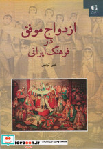 ازدواج موفق در فرهنگ ایرانی