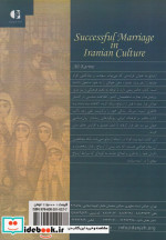 ازدواج موفق در فرهنگ ایرانی