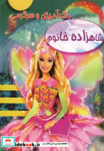 رنگ آمیزی و سرگرمی شاهزاده خانوم