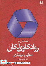 مقدماتی بر روانکاوی لکان