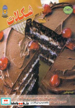 دنیای هنر شکلات