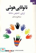 ناتوانایی هوشی