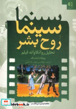 سینما و روح بشر