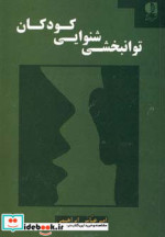 توانبخشی شنوایی کودکان