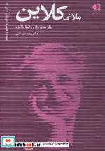 ملانی کلاین نظریه پرداز روابط با ابژه