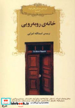 خانه روبه رویی