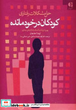 حل مشکلات رفتاری کودکان در خودمانده