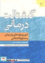 گشتالت درمانی نشر دانژه