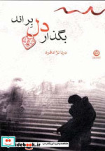 بگذار دل براند