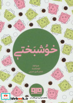 کتاب کوچک خوشبختی نشر هیرمند