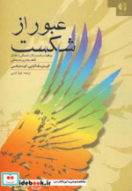عبور از شکست