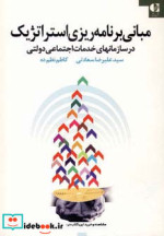 مبانی برنامه ریزی استراتژیک در سازمانهای خدمات اجتماعی دولتی